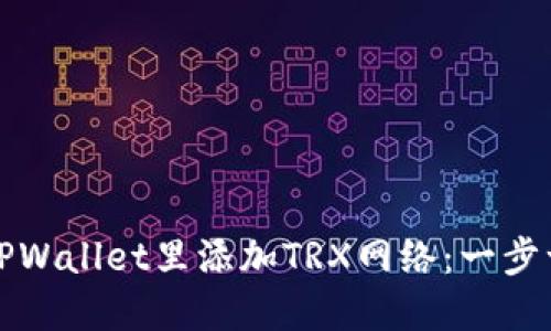 如何在TPWallet里添加TRX网络:一步一步指南