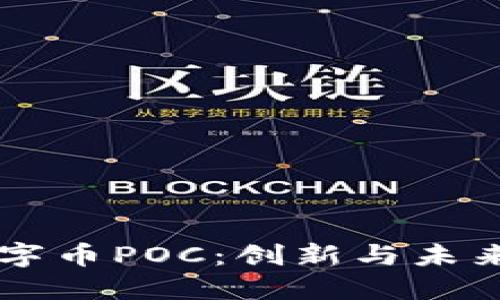 区块链数字币POC:创新与未来的交汇点