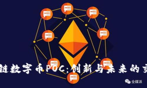 区块链数字币POC:创新与未来的交汇点