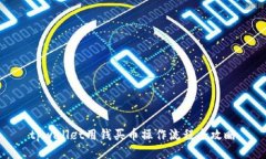 tpwallet用钱买币操作流程全攻略