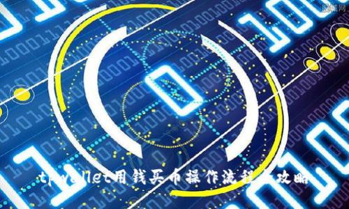 tpwallet用钱买币操作流程全攻略