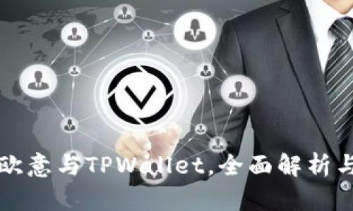 如何同步欧意与TPWallet,全面解析与操作指南