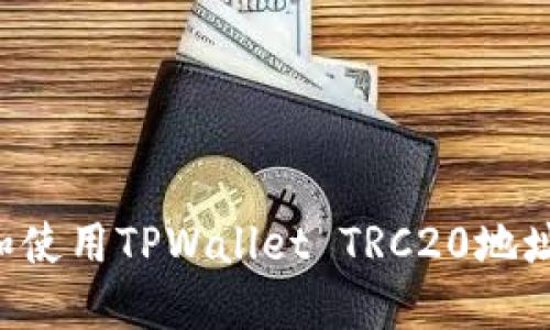 如何获取和使用TPWallet TRC20地址:全面指南