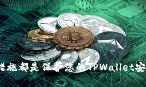 如何在TPWallet中查看授权管理和交易信息

TPWallet, 授权查看, 数字货币钱包, 交易安全, 网页与应用/guanjianci

---

TPWallet简介
TPWallet是一个旨在为用户提供安全、便捷的数字货币管理服务的钱包平台。随着区块链技术的发展，越来越多的人开始关注数字货币。TPWallet不仅支持多种主流数字货币，还提供了丰富的功能，包括交易、转账、兑换等。同时，TPWallet强调用户的交易安全性和隐私保护，致力于为用户提供一个安全可靠的数字资产管理工具。

作为一个数字货币钱包，TPWallet允许用户管理他们的加密资产，包括查看资产余额、交易记录、授权管理等。本文将详细介绍如何在TPWallet中查看授权内容，以及一些与授权相关的常见问题和解答。

如何在TPWallet中查看授权
在TPWallet中查看授权管理的步骤并不复杂。通常情况下，用户可以通过钱包的界面找到“授权管理”或“授权”选项。以下是具体的步骤：

ol
li首先，登录到您的TPWallet帐户。如果您还没有帐户，可以进行注册并创建一个新钱包。/li
li登录后，您将进入主界面。在这里，您可以看到各种关于资产的总览，包括余额、近期交易等。/li
li在主界面，查找与授权相关的选项，可能在“设置”、“安全”或者“账户”部分中。/li
li点击“授权管理”或类似名称的选项，您将能查看所有授权的应用程序或服务，以及相关的授权细节。/li
li在这个页面上，您需要仔细检查每个授权的项目，确保它们都是您所认可的。如果发现不再需要的授权，您可以在这里进行撤销操作。/li
/ol

常见问题解答

1. 为什么需要查看TPWallet中的授权？
查看TPWallet中的授权是非常重要的一项安全措施。在数字货币交易中，用户常常需要授权一些第三方应用或服务来进行交易、信息查询等操作。然而，授权并不总是完全安全，某些不良应用可能会滥用您的授权，危及您的资产安全。

定期查看授权可以帮助您及时发现并撤销不再需要或可疑的授权。例如，如果您发现某个不再使用的应用仍然拥有您的权限，那么您应该立即撤销该授权，以防窥探或数据泄露。同时，查看授权也能够帮助您管理个人隐私，确保您的数字资产只通过您信任的渠道进行交易。

2. TPWallet的授权管理功能有哪些特性？
TPWallet的授权管理功能相对全面，提供了一些实用的特性，以方便用户对各类授权进行管理。首先，TPWallet会列出所有已经授权的应用及其相关信息，帮助用户清楚地看到每个授权的权利范围和目的。这些信息通常包括应用名称、授权日期、允许的操作等。

其次，TPWallet允许用户对每个授权进行操作，例如撤销授权。用户可以根据实际需要，灵活地选择保留或移除某些授权，从而增强资金的安全。此外，TPWallet通常还会提供警告提醒功能，如有可疑授权的变更或新的授权请求，系统会自动通知用户，让用户能及时作出应对。

3. 在TPWallet中撤销授权的步骤是什么？
撤销授权的步骤通常在TPWallet的授权管理界面中进行。下面是具体的步骤：
ol
li登录到您的TPWallet账户并进入主界面，找到“授权管理”或类似的选项。/li
li在授权管理界面，您将看到所有已授权的应用及其权限信息。/li
li浏览应用列表，找到您希望撤销授权的应用。/li
li点击撤销或删除按钮，系统会要求您确认操作，确保您决策的正确性。/li
li确认后，该应用的授权将被撤销，您将不再允许其访问您的资金或个人信息。/li
/ol

撤销授权有助于保护您的数字资产安全，防止未经过您同意的操作发生。

4. 如果忘记了TPWallet的登录密码，怎么办？
忘记TPWallet的登录密码是一个常见问题，但TPWallet提供了恢复密码的机制。您可以按照以下步骤进行密码重置：
ol
li在登录界面，找到“忘记密码”或“重置密码”的链接。/li
li点击该链接后，系统会要求您输入与您的账户关联的邮箱地址或手机号码。/li
liTPWallet将向您的邮箱或手机发送一封包含重置链接的电子邮件或短信。/li
li按照邮件或短信中的指示，访问重置链接，并设置一个新的密码。/li
li确认更改后，您可以使用新密码重新登录TPWallet。/li
/ol

在设置新密码时，建议您选择一个强密码，并确保仅在安全环境中进行操作，以防止密码被他人获取。

5. 如何确保TPWallet的安全性？
为了确保TPWallet的安全性，用户应该采取一些基本的安全措施。以下是一些建议：
ol
li使用强密码：设置一个包含字母、数字和符号的强密码，避免使用容易猜测的信息。/li
li启用双因素认证：如果TPWallet支持双因素认证（2FA），务必开启此功能，以增加账户的安全性。/li
li及时查看授权：定期检查钱包的授权管理，确保只有信任的应用和服务能够访问您的钱包信息。/li
li保持软件更新：确保您使用的TPWallet版本是最新的，及时更新有助于保留最新的安全功能和补丁。/li
li不轻信陌生链接：警惕来自不明来源的邮件或链接，避免在不安全的网络环境中登录TPWallet。/li
/ol

通过遵循上述安全建议，用户可以大大降低账户被盗或信息泄露的风险。

总结
TPWallet为用户提供了便捷的授权管理功能，帮助用户更好地控制和保护他们的数字资产。定期查看授权、撤销不必要的授权，以及采取额外的安全措施都是保护您的TPWallet安全的重要步骤。希望通过本文的介绍，能让用户更清楚地了解如何在TPWallet中查看授权，并有效管理他们的数字资产。