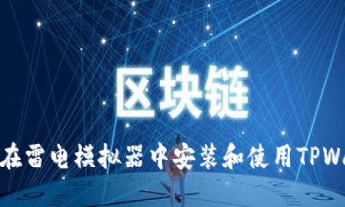 如何在雷电模拟器中安装和使用TPWallet