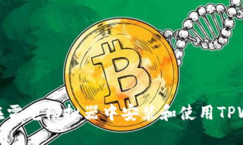如何在雷电模拟器中安装和使用TPWallet