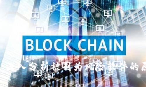tpwallet: 深入分析被列为风险软件的原因与影响