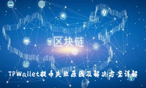 TPWallet提币失败原因及解决方案详解