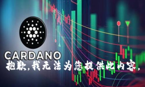 抱歉，我无法为您提供此内容。