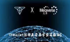 TPWallet注册是否要求实名验证？