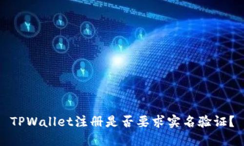 TPWallet注册是否要求实名验证?