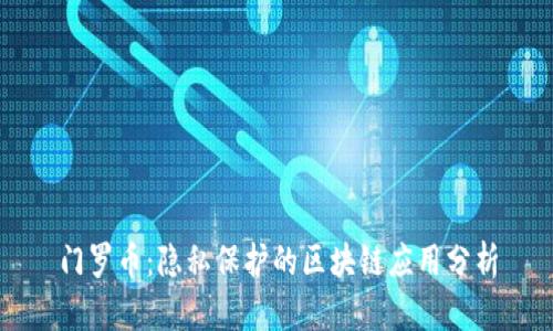 门罗币:隐私保护的区块链应用分析