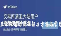 TPWallet显示没有名称的解决方法与常见问题解析