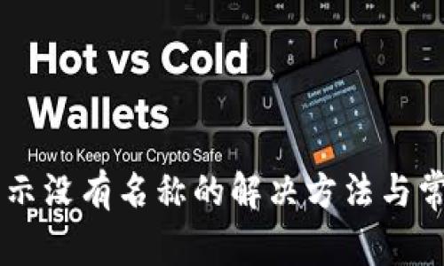 TPWallet显示没有名称的解决方法与常见问题解析