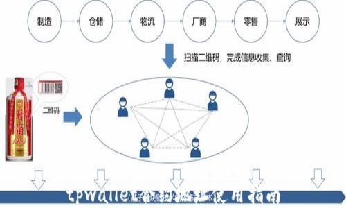 tpwallet合约地址使用指南