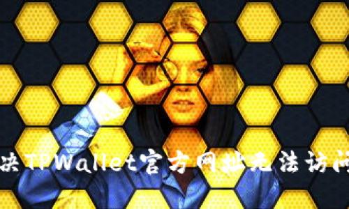 如何解决TPWallet官方网址无法访问的问题
