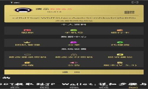 思考一个的
如何将USDT提取到TP Wallet:详细步骤与注意事项
