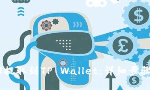 思考一个的
如何将USDT提取到TP Wallet:详细步骤与注意事项
