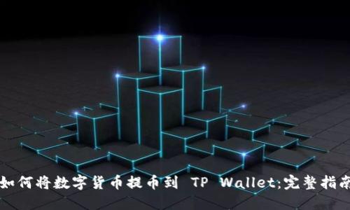 如何将数字货币提币到 TP Wallet:完整指南