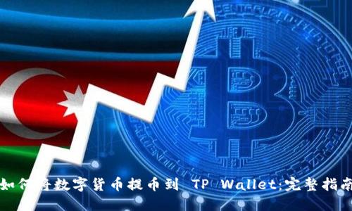 如何将数字货币提币到 TP Wallet:完整指南