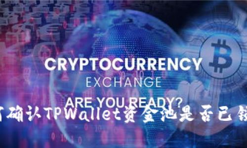 如何确认TPWallet资金池是否已锁定?