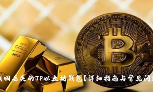 如何找回丢失的TP以太坊钱包?详细指南与常见问题解答