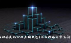 如何找回丢失的TP以太坊钱包？详细指南与常见问
