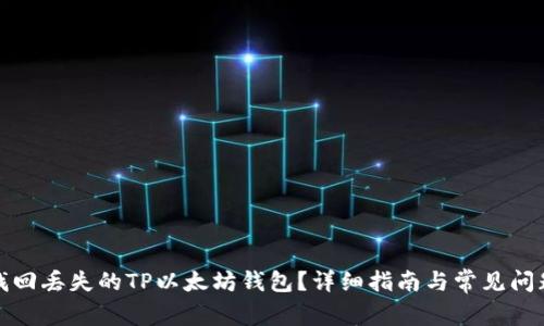 如何找回丢失的TP以太坊钱包?详细指南与常见问题解答