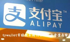 : tpwallet市场搜不到代币的解决方案与分析