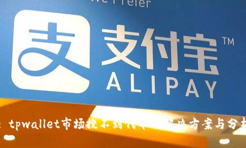 : tpwallet市场搜不到代币的解决方案与分析