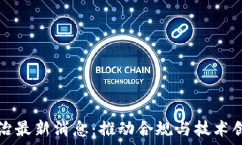 区块链整治最新消息:推动合规与技术创新的变革