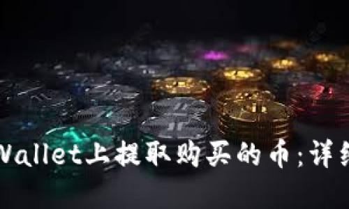 如何在TPWallet上提取购买的币:详细操作指南