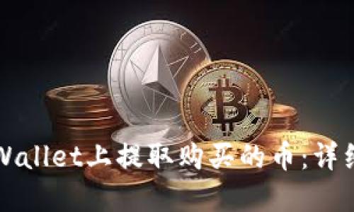 如何在TPWallet上提取购买的币:详细操作指南