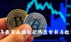 2023年最新区块链矿池盘分析与投资指南