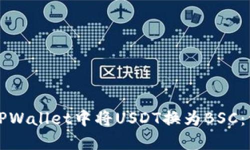 如何在TPWallet中将USDT换为BSC:详细指南