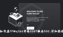 如何在TPWallet中将USDT换为BSC：详细指南