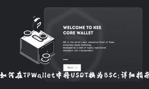 如何在TPWallet中将USDT换为BSC:详细指南