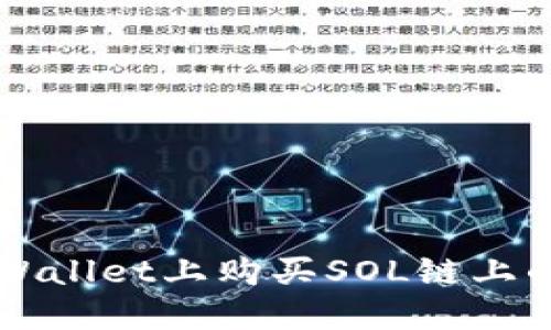 如何在TPWallet上购买SOL链上的数字资产