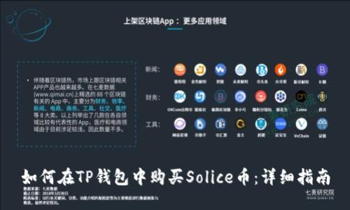 如何在TP钱包中购买Solice币:详细指南