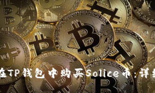 如何在TP钱包中购买Solice币:详细指南