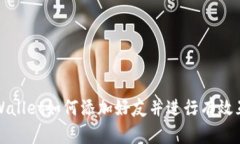 TPWallet如何添加好友并进行有效互动