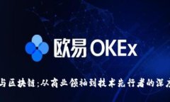 王兴与区块链：从商业领袖到技术先行者的深度