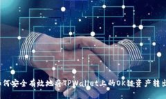 如何安全有效地将TPWallet上的OK链资产转出？