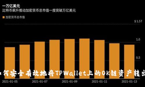 如何安全有效地将TPWallet上的OK链资产转出?