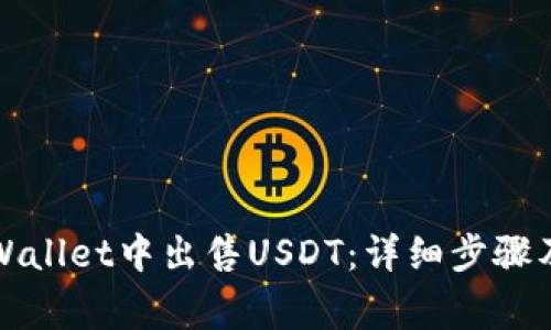 如何在TPWallet中出售USDT:详细步骤及注意事项