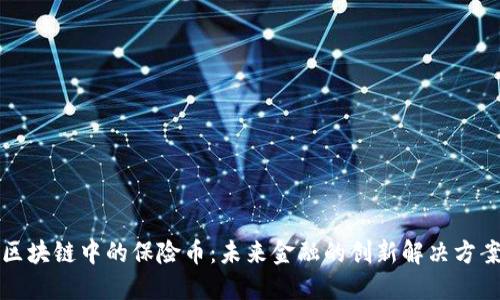 区块链中的保险币:未来金融的创新解决方案