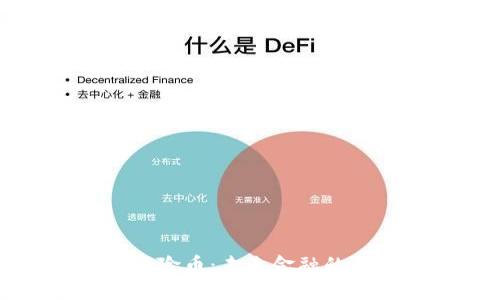 区块链中的保险币:未来金融的创新解决方案