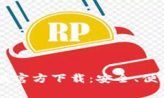 : TPWallet App手机版官方下载：安全、便捷的数字资