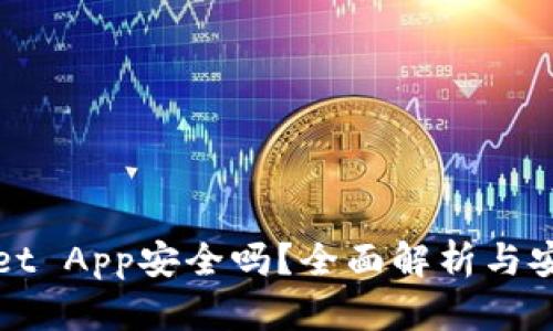 TPWallet App安全吗?全面解析与安全策略