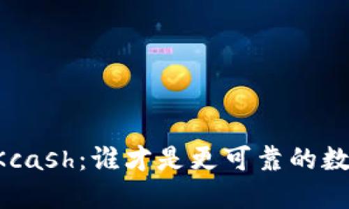 TPWallet与Kcash:谁才是更可靠的数字钱包选择?